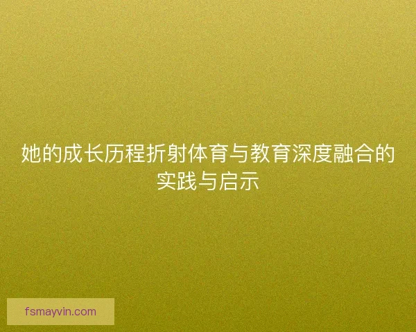 她的成长历程折射体育与教育深度融合的实践与启示